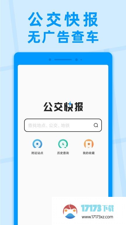 公交快报app最新版下载-公交快报免费乘车软件下载v2.3.9 安卓版