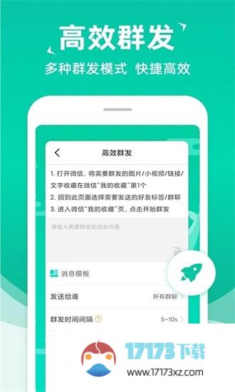 消息群发app