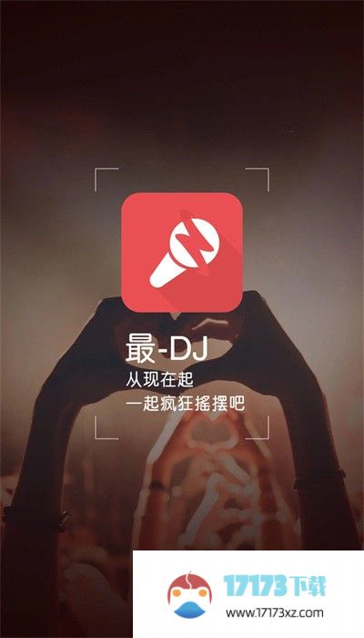 最dj手机版