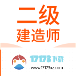 二级建造师新题库app