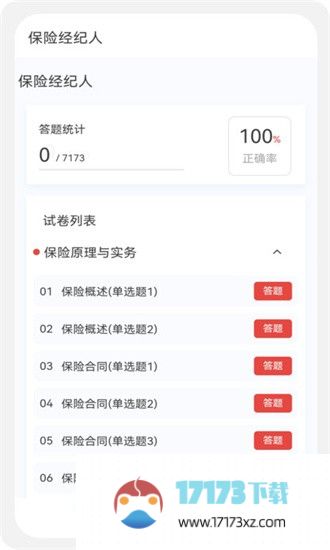 保险经纪人100题库手机版