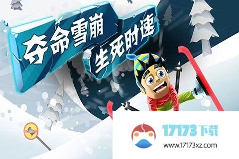 滑雪大冒险app免费下载_滑雪大冒险内购app2024下载v2.3.8安卓无限金币钻石版