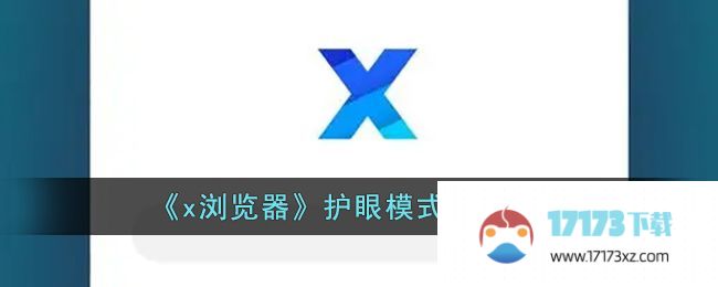 x浏览器护眼模式设置方法：如何开启x浏览器护眼模式