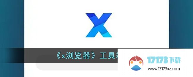 x浏览器工具箱位置： x浏览器工具箱内容详解