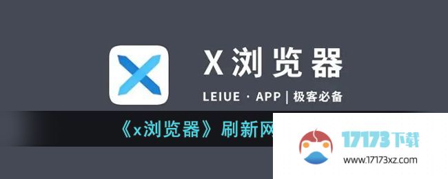 x浏览器刷新网页方法：如何正确使用x浏览器刷新网页