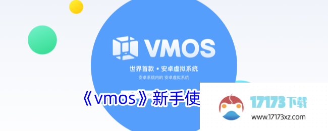 vmos新手如何使用：vmos新手操作指南