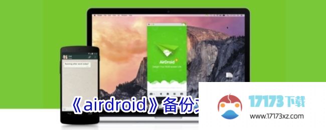 airdroid备份文件操作指南：如何备份文件并查看备份内容