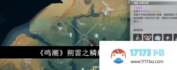 鸣潮朔雷之鳞怎么解锁 鸣潮朔雷之鳞解锁方法介绍