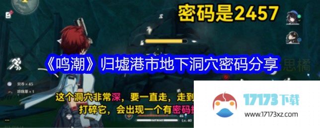 《鸣潮》归墟港市地下洞穴密码是什么 《鸣潮》归墟港市地下洞穴密码大全介绍