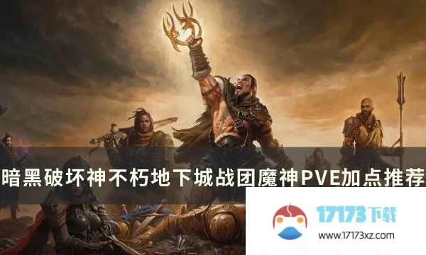 《暗黑破坏神不朽》地下城战团魔神梦魇领域PVE加点推荐