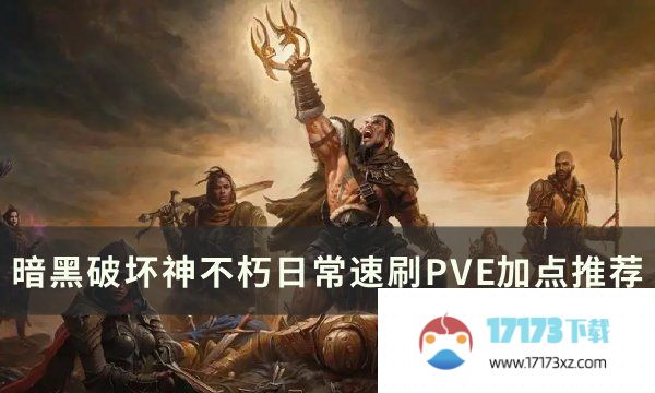 《暗黑破坏神不朽》日常速刷PVE怎么加点 日常速刷PVE加点推荐