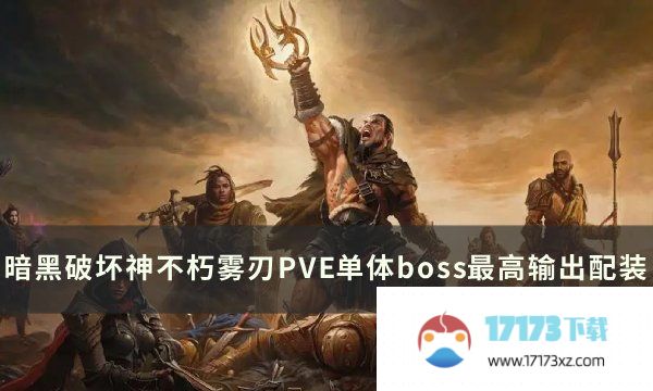 《暗黑破坏神不朽》雾刃PVE单体boss最高输出配装推荐