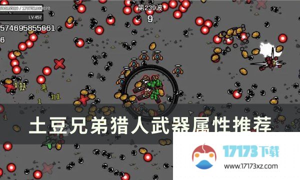 《土豆兄弟》猎人用什么武器 猎人武器属性推荐