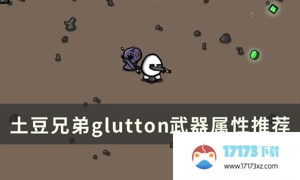 《土豆兄弟》glutton用什么武器 glutton武器属性推荐