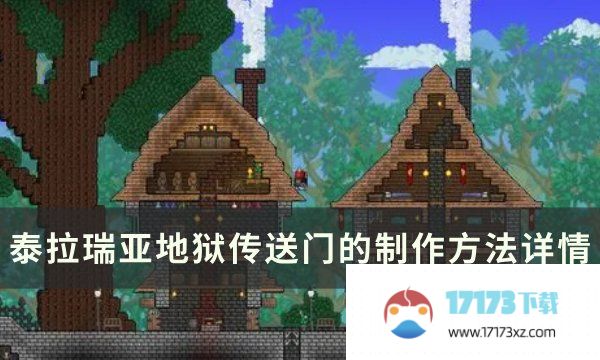 《泰拉瑞亚》地狱传送机怎么搭建 地狱传送门的制作方法详情