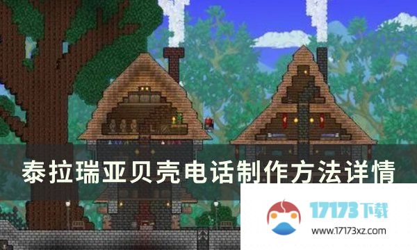 《泰拉瑞亚》贝壳电话怎么制作 贝壳电话制作方法详情