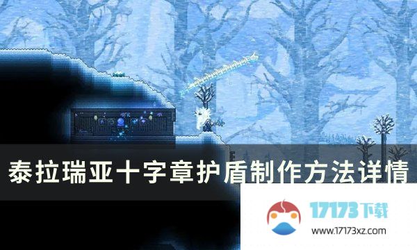 《泰拉瑞亚》十字章护盾怎么合成制作 十字章护盾制作方法详情