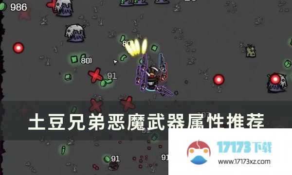 《土豆兄弟》恶魔用什么武器好 恶魔武器属性推荐