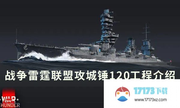 《战争雷霆》120工程怎么样 联盟攻城锤120工程介绍