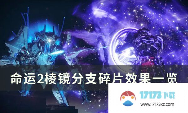 《命运2》棱镜碎片有什么用 棱镜分支碎片效果一览