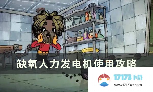 《缺氧》人力发电机怎么使用 人力发电机使用攻略