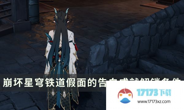 《崩坏星穹铁道》旧武器试验场隐藏成就 假面的告白成就解锁条件