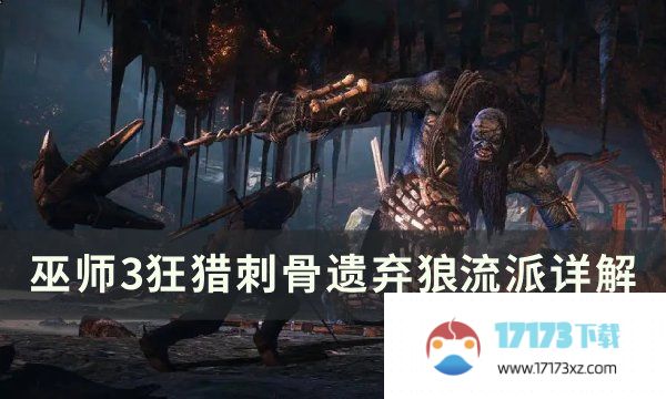 《巫师3狂猎》刺骨遗弃狼流派怎么加点 刺骨遗弃狼​​​​​​​流派详解