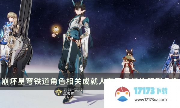 《崩坏星穹铁道》角色相关成就攻略 人有四名代价成就解锁条件