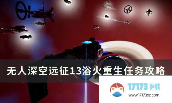 《无人深空》远征13浴火重生怎么做 远征13浴火重生任务攻略