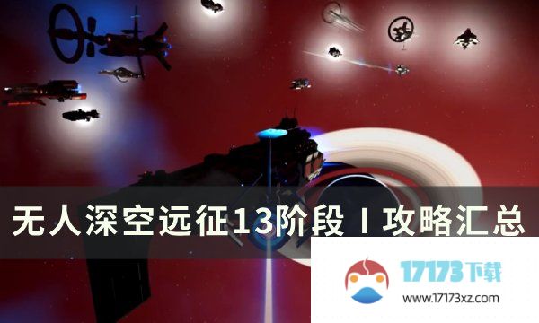 《无人深空》远征13漂泊阶段Ⅰ攻略 远征13阶段Ⅰ攻略汇总