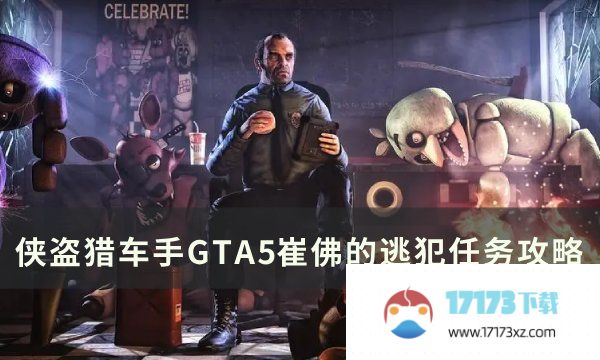 《侠盗猎车手GTA5》崔佛的逃犯在哪 崔佛的逃犯任务攻略