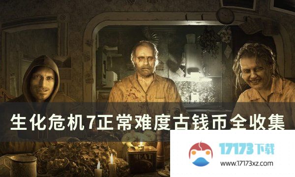 《生化危机7》正常难度古钱币在哪 正常难度古钱币全收集