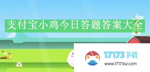 2023支付宝小鸡今日答题答案9月24日-支付宝小鸡今日答题答案最新9月24日