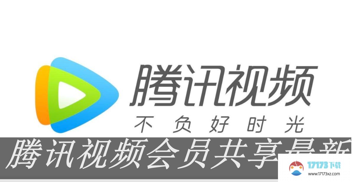 《腾讯视频》免费会员账号9月25日最新