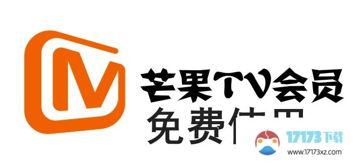 《芒果TV》免费会员共享9月25日