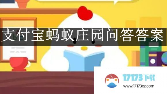 蚂蚁庄园9月27日答案解答今日最新-蚂蚁庄园9月27日答案2023