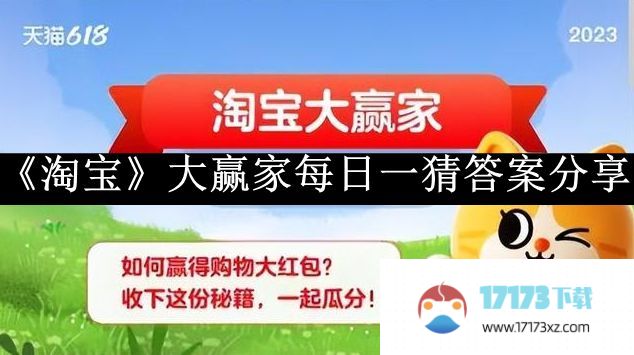 《淘宝》大赢家每日一猜答案解答10月9日