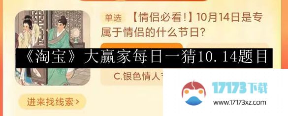 淘宝大赢家每日一猜10.14答案-淘宝大赢家每日一猜10.14题目