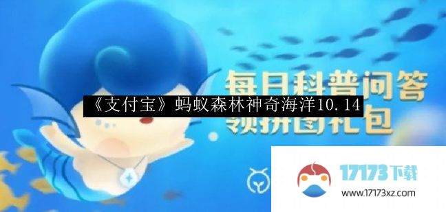 《支付宝》蚂蚁森林神奇海洋10.14