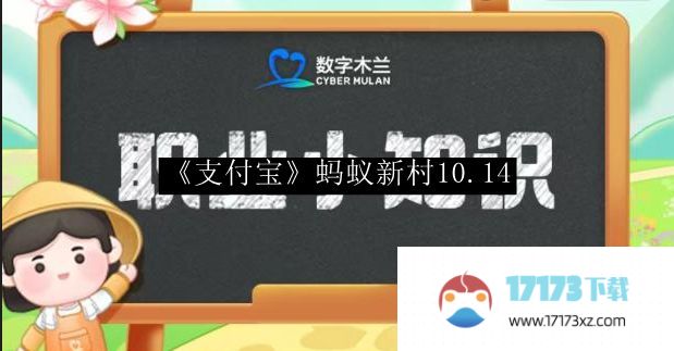 支付宝蚂蚁新村最新答案-支付宝蚂蚁新村10.14