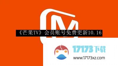 《芒果TV》会员账号免费更新10.16