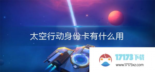 太空行动自创身份画家玩法一览：太空行动自创身份画家怎么玩