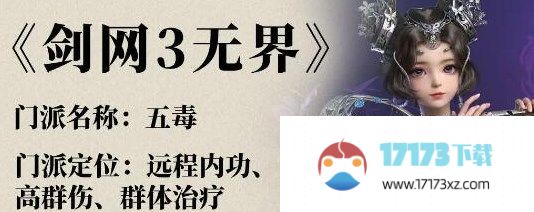 剑网3无界五毒怎么玩 剑网3无界五毒奇穴技能搭配推荐[多图]