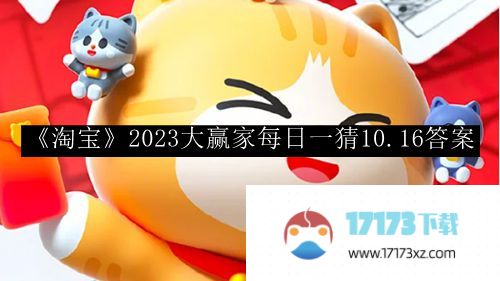 淘宝2023赢家每天猜10.16个答案。