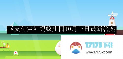 支付宝蚂蚁庄园最新答案更新_支付宝蚂蚁庄园10月17日最新答案