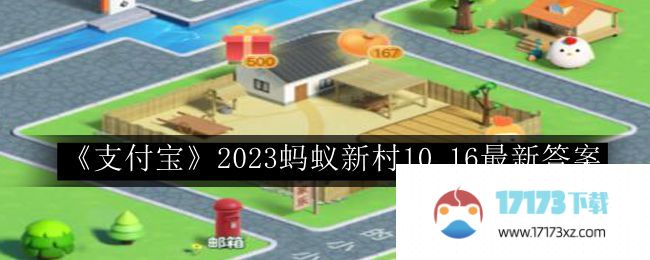 支付宝2023蚂蚁新村最新答案_支付宝2023蚂蚁新村10.16最新答案