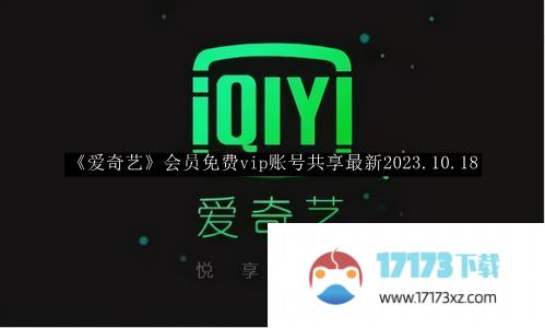 爱奇艺会员免费vip账号共享最新2023年