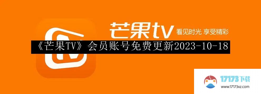 芒果TV会员账号免费更新2023-10-18