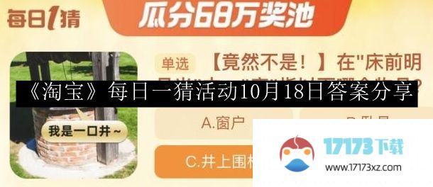 淘宝每日一猜活动10月18日答案是什么_淘宝每日一猜活动10月18日答案分享