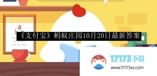 支付宝蚂蚁庄园10月20日最新回答。